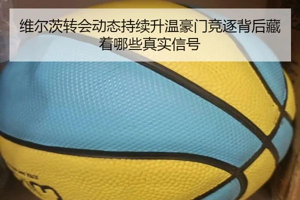维尔茨转会动态持续升温豪门竞逐背后藏着哪些真实信号 - Kaiyun